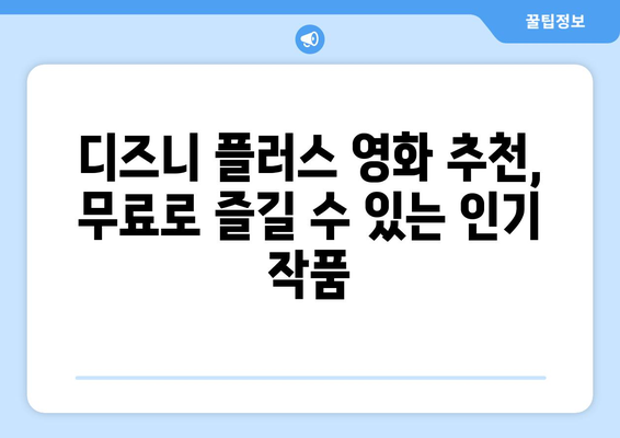 디즈니 플러스 영화 추천, 무료로 즐길 수 있는 인기 작품