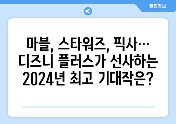 디즈니 플러스 2024년 신작 라인업 공개! 기대되는 작품은?