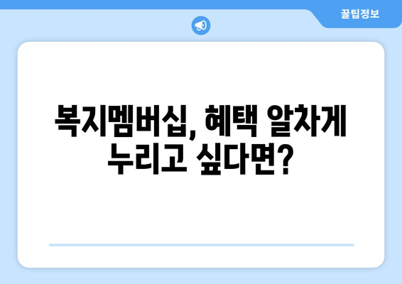 복지멤버십 제도의 장점과 신청방법