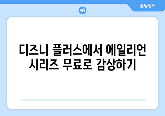 에일리언 영화, 디즈니 플러스에서 무료로 즐기는 법