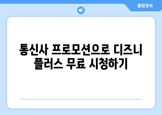 디즈니 플러스 무료보기 가능? 합법적으로 이용하는 방법