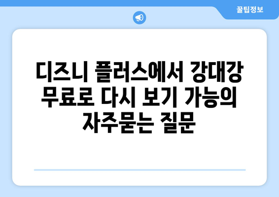 디즈니 플러스에서 강대강 무료로 다시 보기 가능