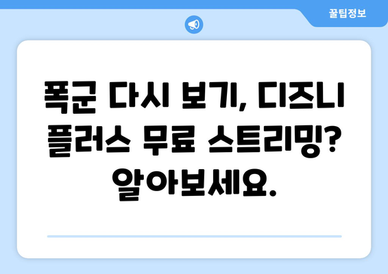 폭군 다시 보기, 디즈니 플러스에서 무료로 스트리밍 가능?