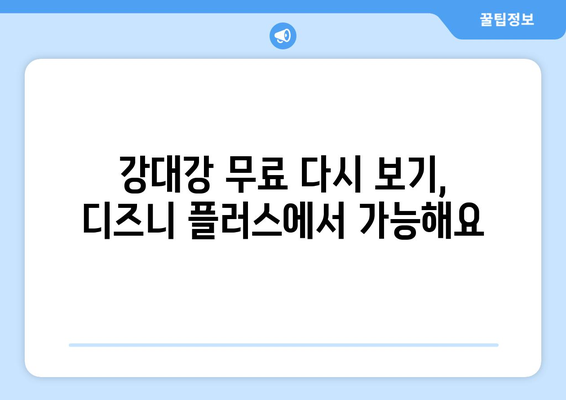 디즈니 플러스에서 강대강 무료로 다시 보는 방법