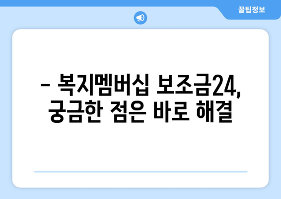 복지멤버십 보조금24로 맞춤형 복지 혜택 빠르게 받기