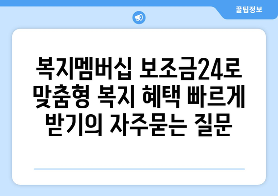 복지멤버십 보조금24로 맞춤형 복지 혜택 빠르게 받기