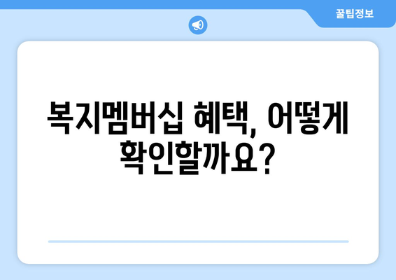 복지로 복지멤버십 신청 후 혜택 확인하는 방법