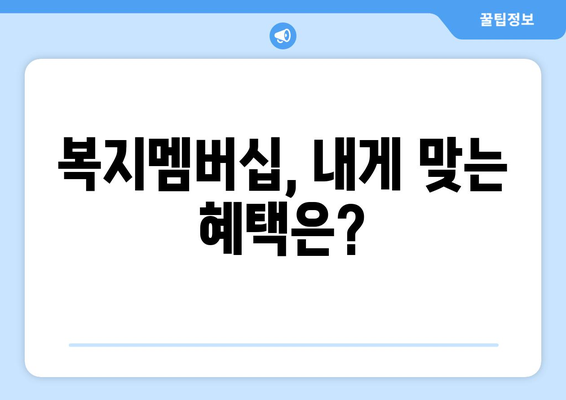 복지로 복지멤버십 가입 후 혜택 누리는 법