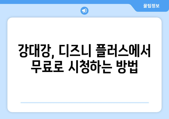 디즈니 플러스에서 강대강 무료 스트리밍 가능한가?