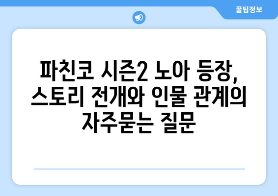 파친코 시즌2 노아 등장, 스토리 전개와 인물 관계