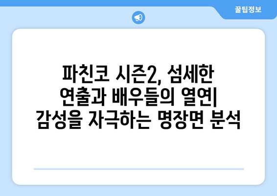 파친코 드라마 시즌2 방영 일정과 주요 장면 분석