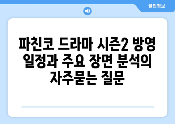 파친코 드라마 시즌2 방영 일정과 주요 장면 분석