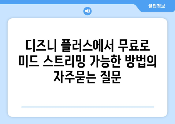 디즈니 플러스에서 무료로 미드 스트리밍 가능한 방법