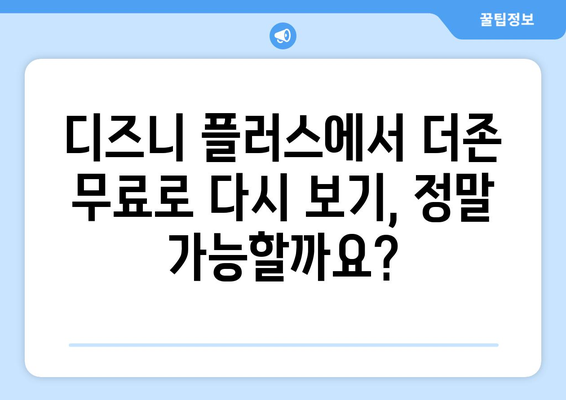 더존 다시 보기, 디즈니 플러스에서 무료로 가능한 방법