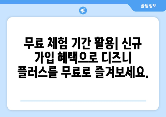 더존 무료로 디즈니 플러스에서 볼 수 있는 팁