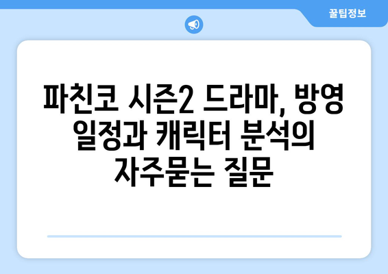 파친코 시즌2 드라마, 방영 일정과 캐릭터 분석