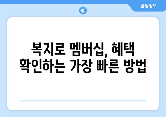 복지로 복지멤버십 가입 후 혜택 확인하는 꿀팁