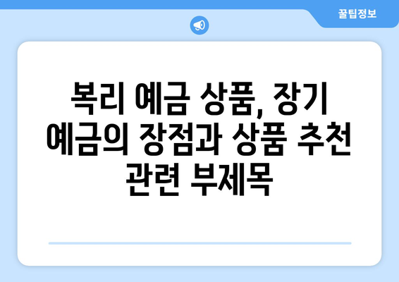 복리 예금 상품, 장기 예금의 장점과 상품 추천