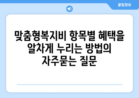 맞춤형복지비 항목별 혜택을 알차게 누리는 방법