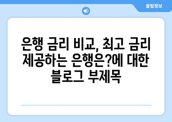 은행 금리 비교, 최고 금리 제공하는 은행은?