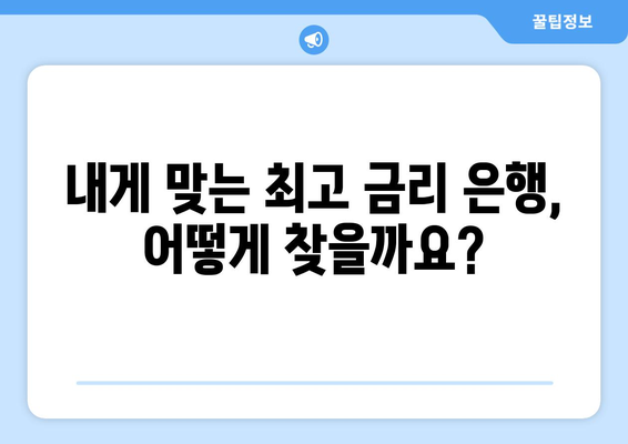 은행 금리 비교, 최고 금리 제공하는 은행은?