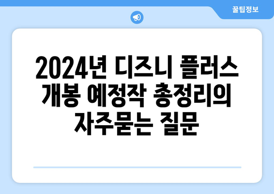 2024년 디즈니 플러스 개봉 예정작 총정리