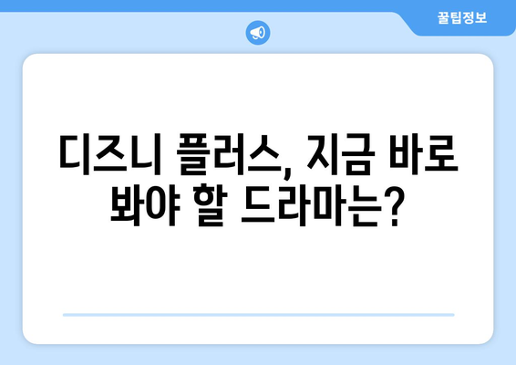 디즈니 플러스 최신 드라마 리뷰: 놓치면 아쉬운 작품들