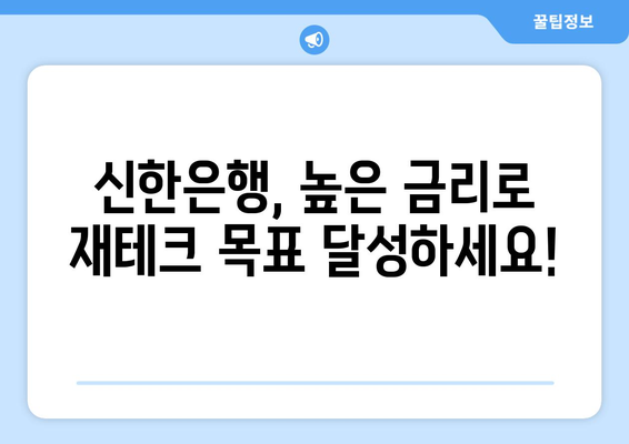 신한은행 예금 상품, 금리 높은 예금 상품 소개