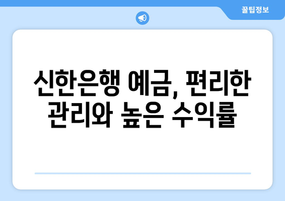 신한은행 예금 상품, 최고의 이율 제공 상품