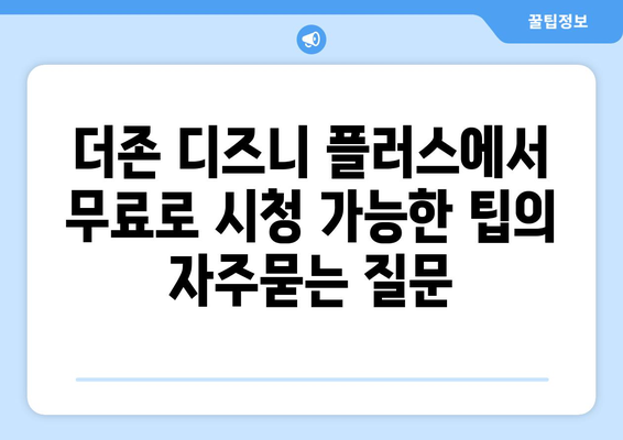 더존 디즈니 플러스에서 무료로 시청 가능한 팁