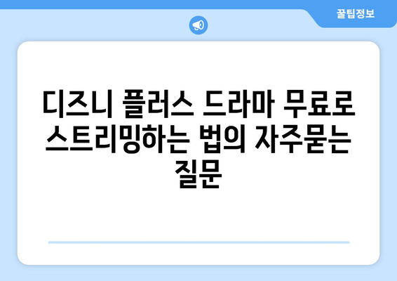 디즈니 플러스 드라마 무료로 스트리밍하는 법