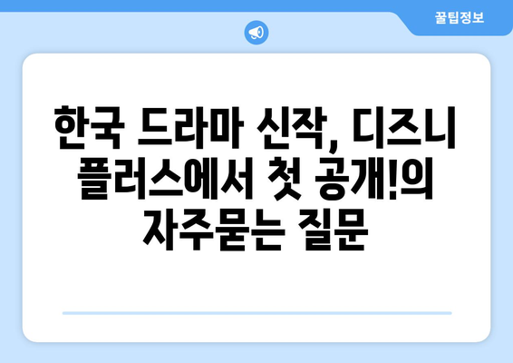 한국 드라마 신작, 디즈니 플러스에서 첫 공개!