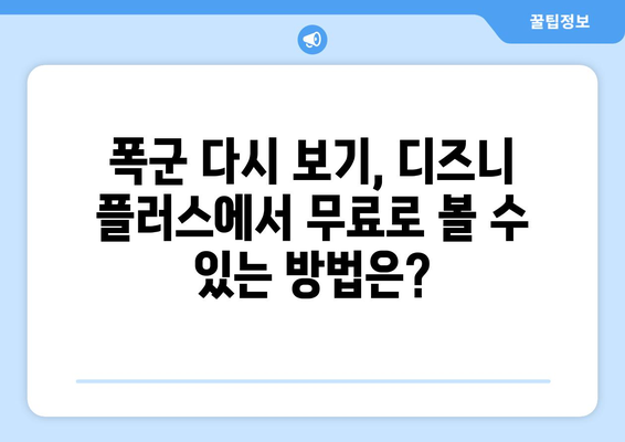 폭군 무료로 다시 보기, 디즈니 플러스에서 가능한가?