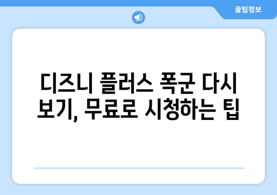 디즈니 플러스 폭군 다시 보기, 무료로 시청하는 팁