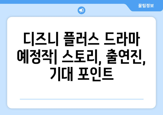 디즈니 플러스 드라마 예정작: 스토리, 출연진, 기대 포인트