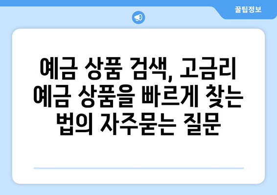 예금 상품 검색, 고금리 예금 상품을 빠르게 찾는 법