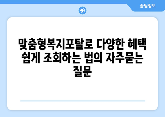 맞춤형복지포탈로 다양한 혜택 쉽게 조회하는 법