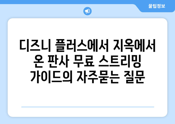 디즈니 플러스에서 지옥에서 온 판사 무료 스트리밍 가이드