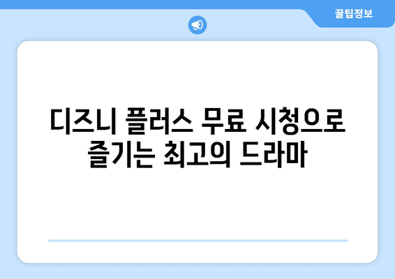 디즈니 플러스에서 무료로 시청할 수 있는 인기 드라마 목록