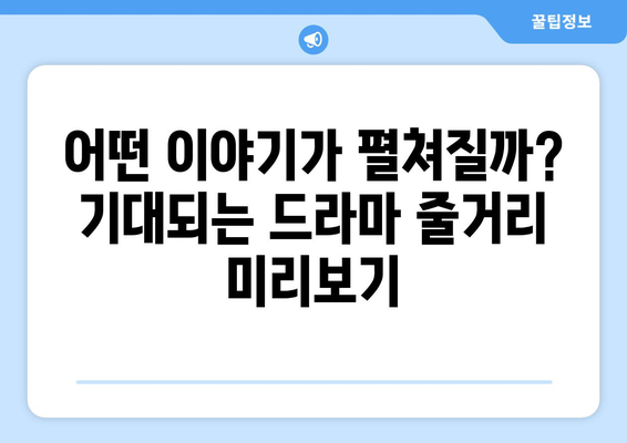 디즈니 플러스 드라마 예정작: 기대되는 스토리와 출연진 정보