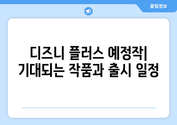 디즈니 플러스 예정작: 기대되는 작품과 출시 일정