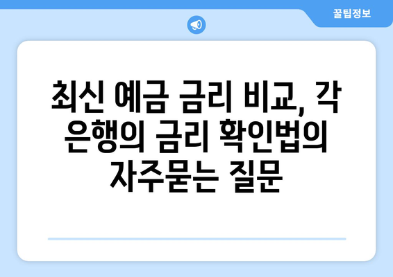 최신 예금 금리 비교, 각 은행의 금리 확인법