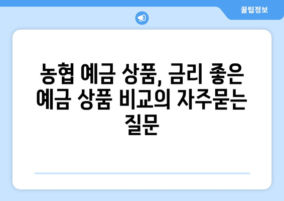 농협 예금 상품, 금리 좋은 예금 상품 비교