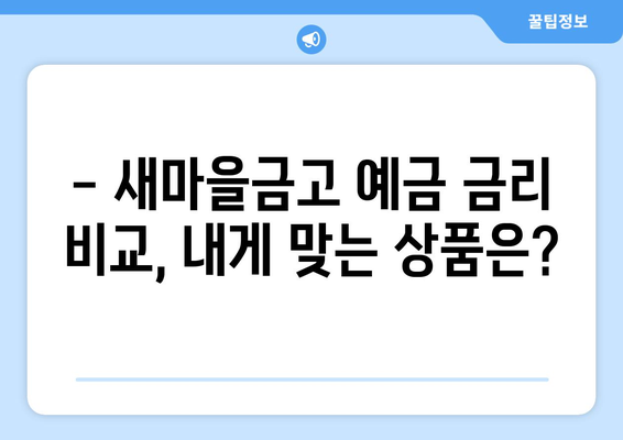 새마을금고 예금 금리 비교, 고금리 상품 모음