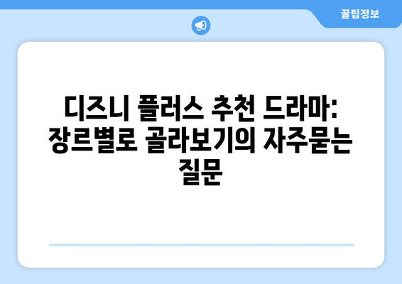 디즈니 플러스 추천 드라마: 장르별로 골라보기