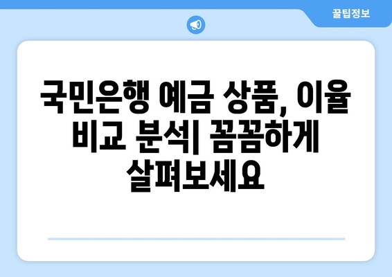 국민은행 예금 상품, 이율 높은 예금 상품 비교