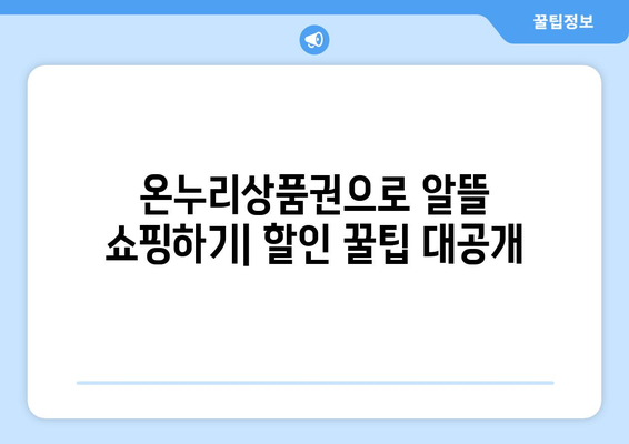 맞춤형복지 온누리상품권 혜택 최대한 활용하는 법