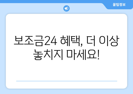 복지멤버십 앱 다운로드로 보조금24 혜택 간편 확인하는 법