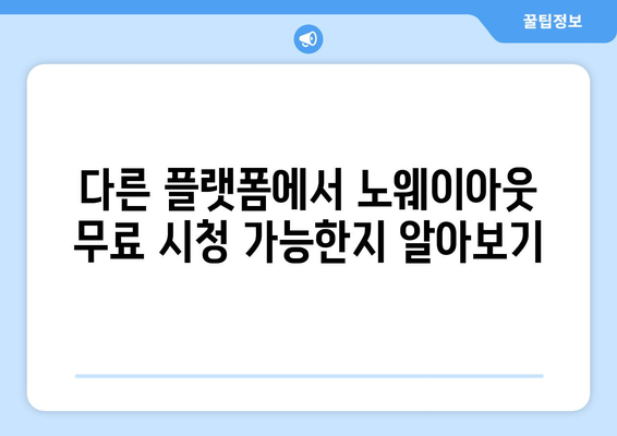 노웨이아웃 디즈니 플러스에서 무료로 시청 가능한 방법