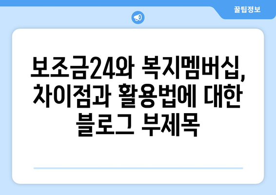 보조금24와 복지멤버십, 차이점과 활용법